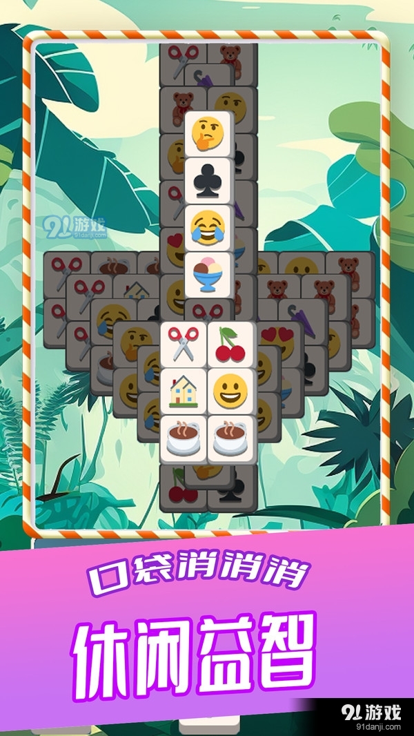 口袋消消消2