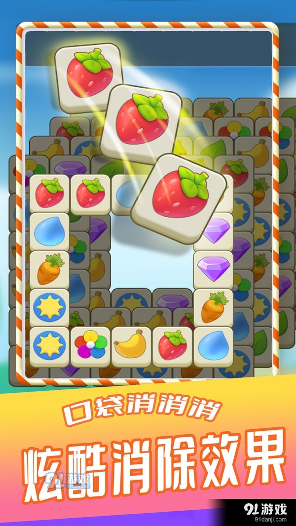口袋消消消3