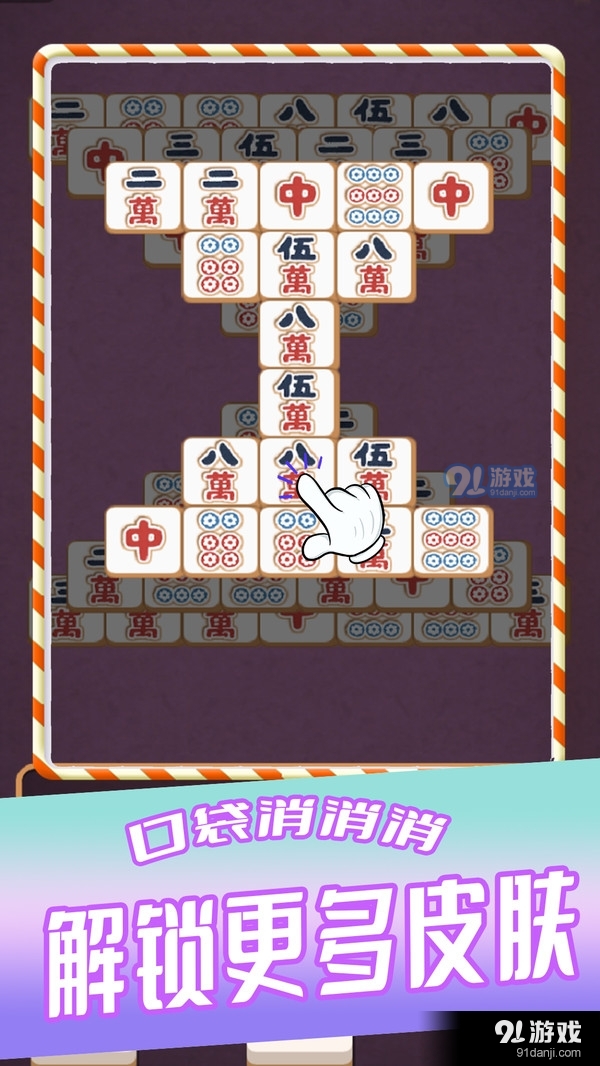 口袋消消消4