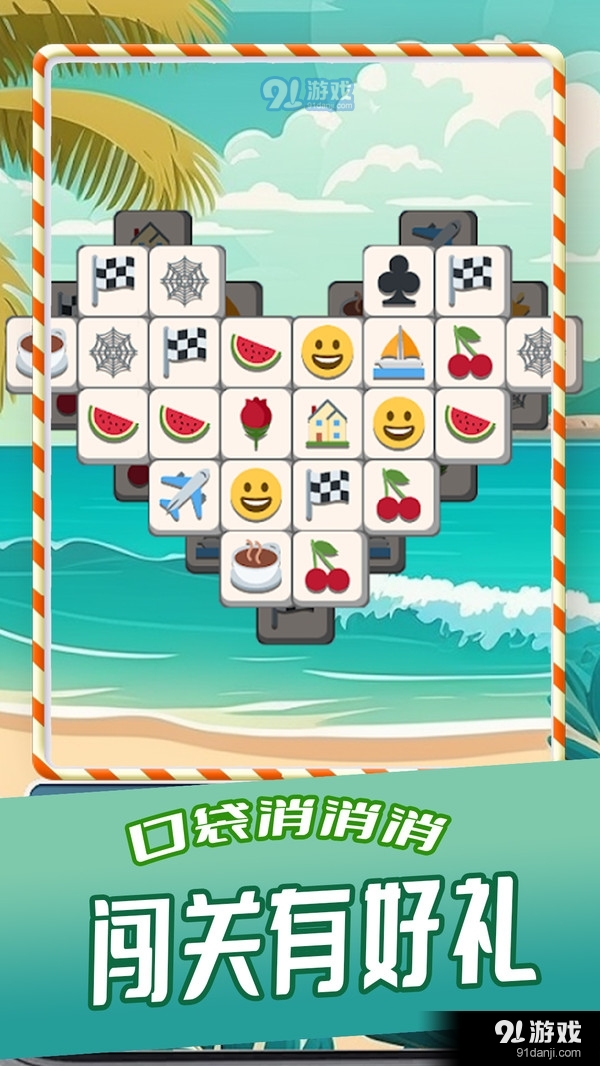 口袋消消消5