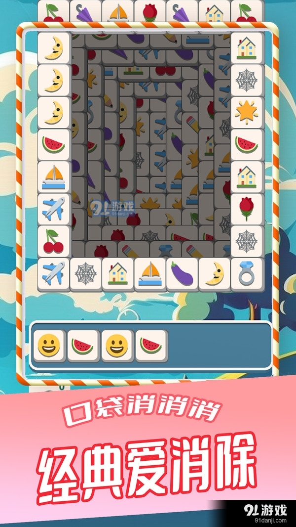 口袋消消消