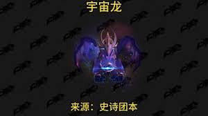 魔兽世界11.2无缚吞星者坐骑获取方法