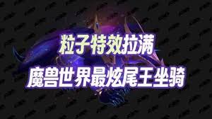 魔兽世界11.2无缚吞星者坐骑获取方法