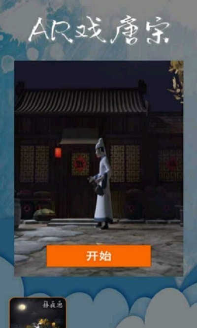 AR戏唐宋1