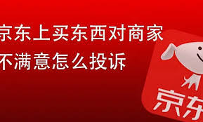 如何投诉京东外卖商家