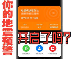 如何打开手机地震预警功能