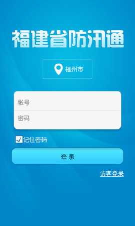 福建防汛通2