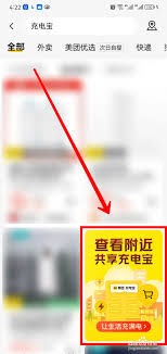 美团如何查看充电宝归还位置