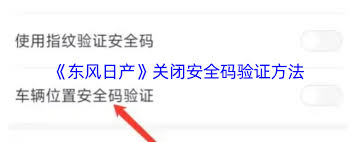 东风日产app如何关闭订单消息