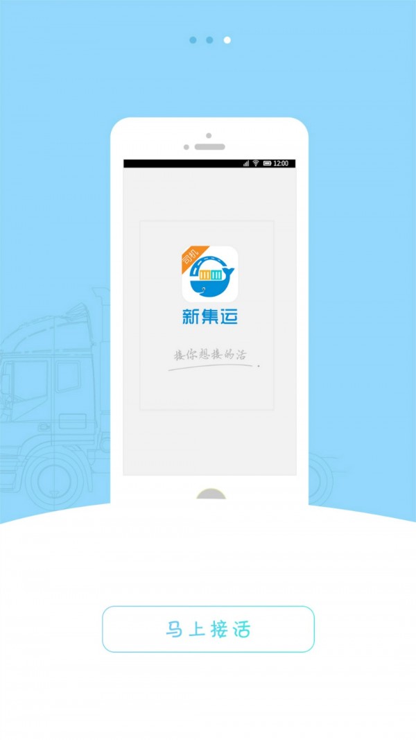 新集运司机端3