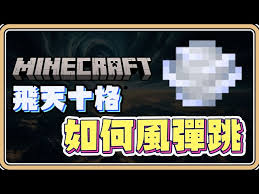 我的世界风弹合成方法