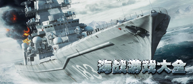 海战游戏大全