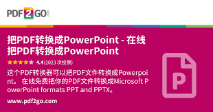 如何免费将pdf转换成ppt