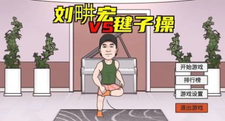 刘畊宏跳操3