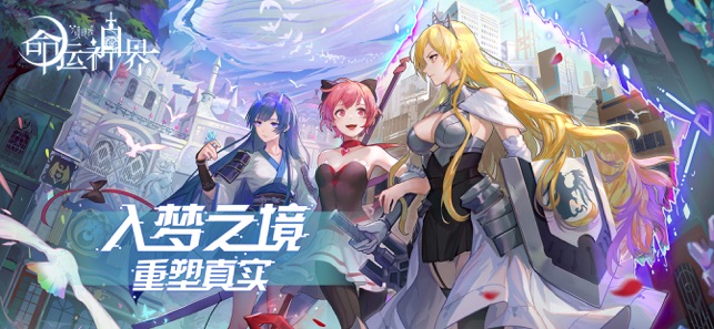 命运神界:梦境链接