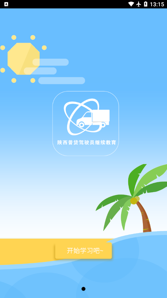 陕西普货继续教育免费2