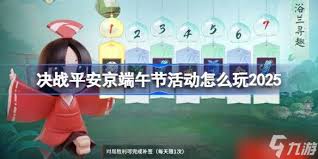 决战平安京2025端午节活动怎么玩