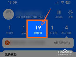 菜鸟裹裹怎么删除地址簿