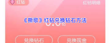 撕歌红钻如何兑换钻石