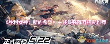 胜利女神新的希望主线如何配队