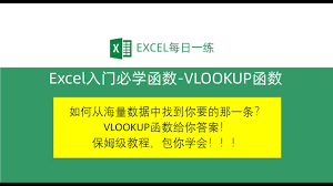 如何使用Excel VLOOKUP函数