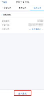 个税app怎么撤销退税