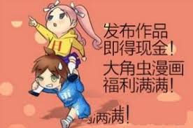大角虫漫画如何投稿