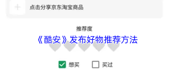 酷安如何发布好物