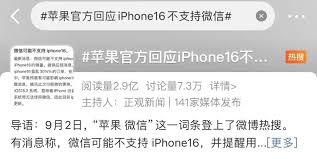 iPhone16是否不支持微信