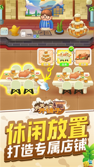天天开铺子5