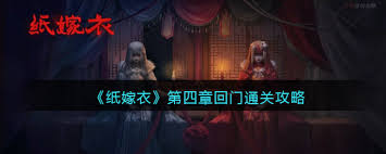 纸嫁衣8第四章怎么过