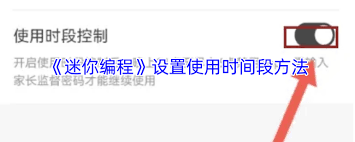 迷你编程如何开启家长监督