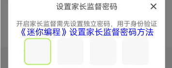 迷你编程如何开启家长监督