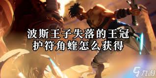 波斯王子失落的王冠如何获取角蝰护符