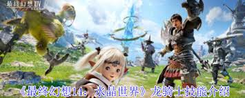 最终幻想14水晶世界足枷冰龙打法
