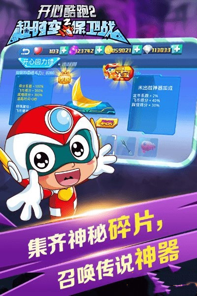 开心酷跑2神器1