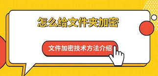 如何给文件夹加密码保护个人隐私