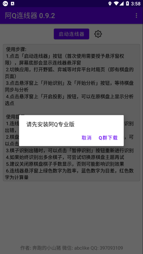 阿Q连线器4