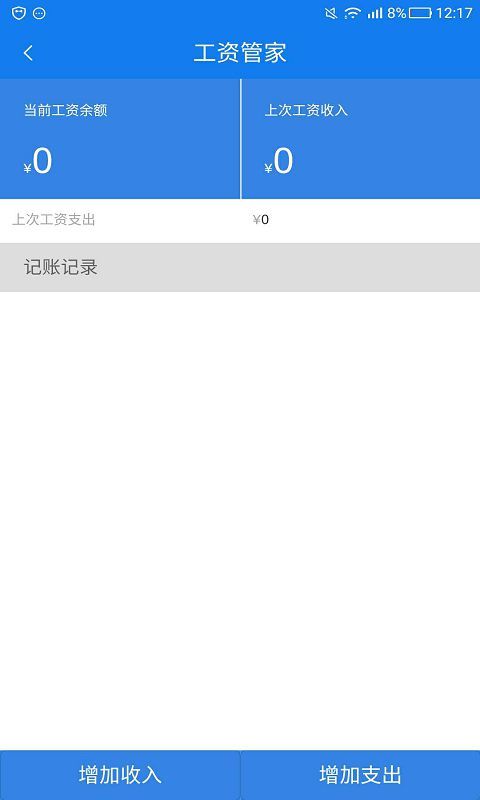 工资管家1