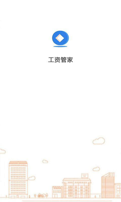 工资管家2