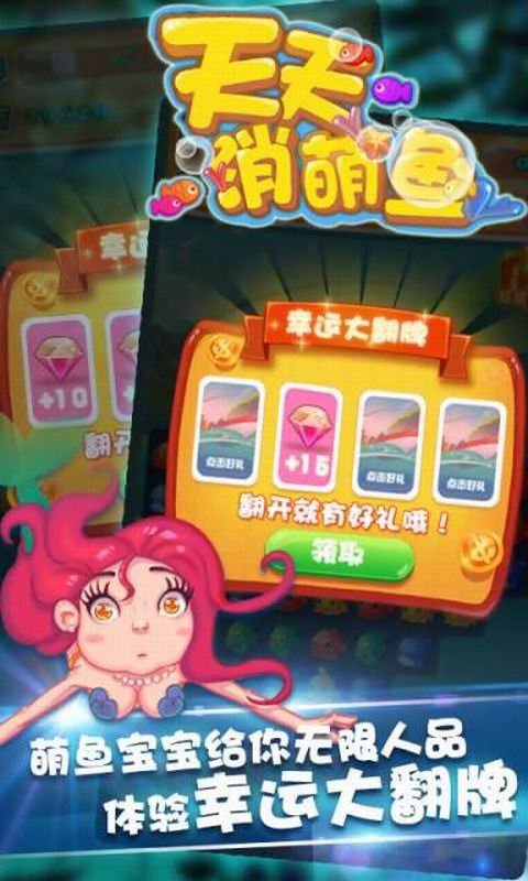 天天消萌鱼3