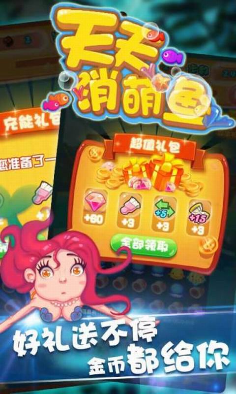 天天消萌鱼5
