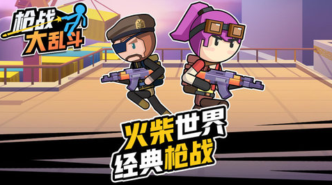 枪战大乱斗1