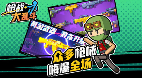 枪战大乱斗2