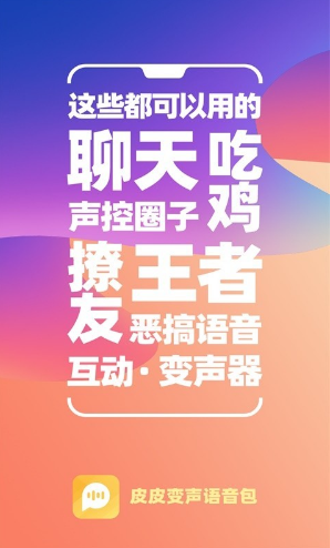 PP变声器语音包(PP变声器语音包吃鸡语音包)V1.30 安卓免费版4