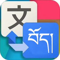 东嘎藏汉翻译（藏汉翻译通）