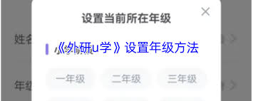 外研u学如何设置年级