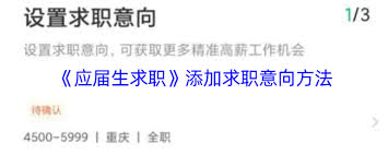 应届生求职app如何设置求职意向