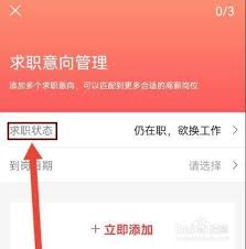 应届生求职app如何设置求职意向
