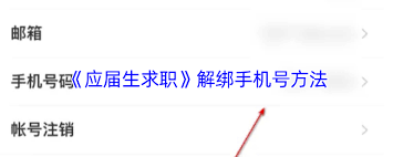应届生求职app如何更改手机号
